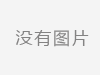 普陀：构建零碳国际大粮仓